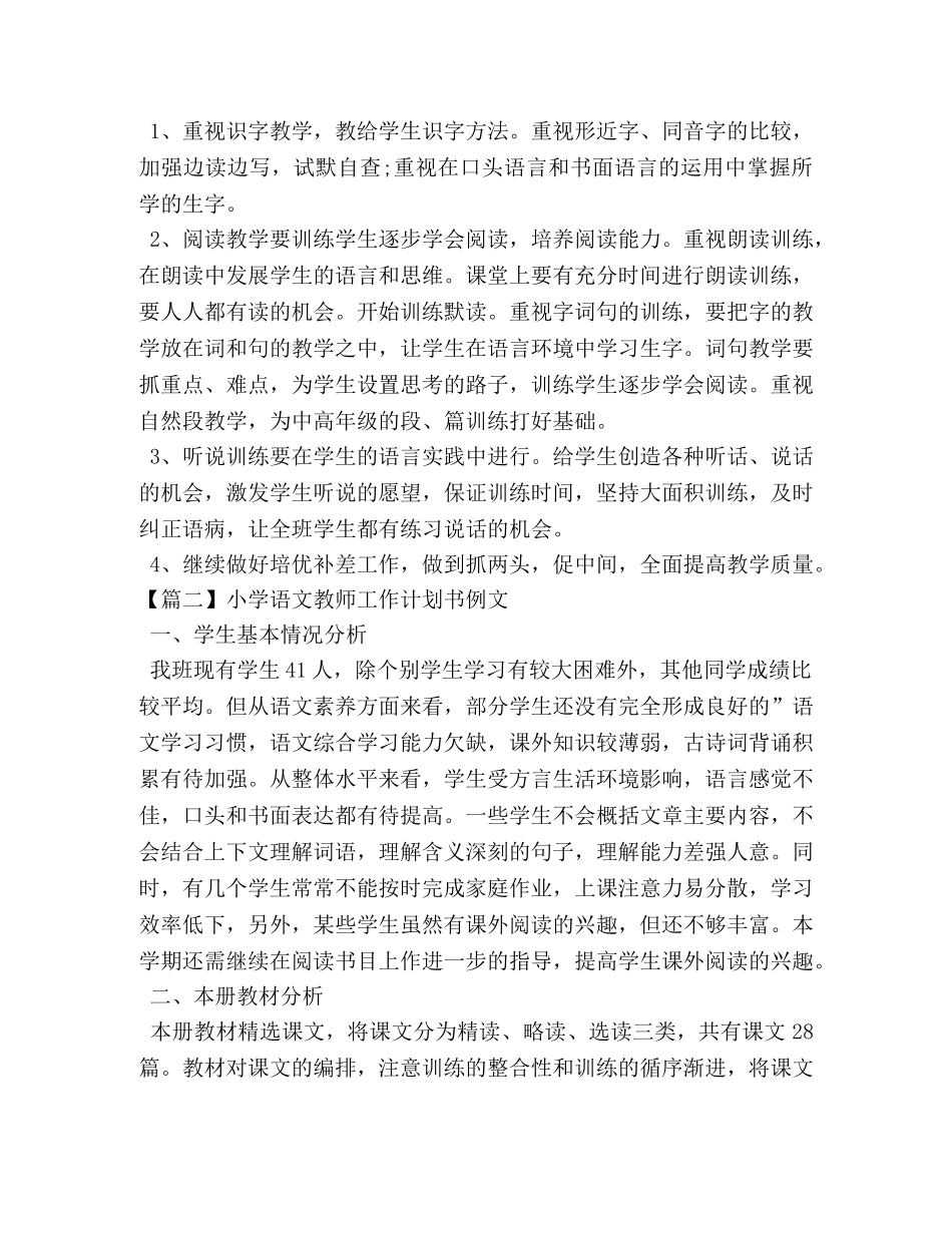 小学语文教师工作计划书例文 _第3页