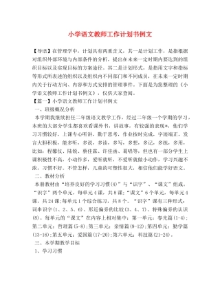 小学语文教师工作计划书例文 
