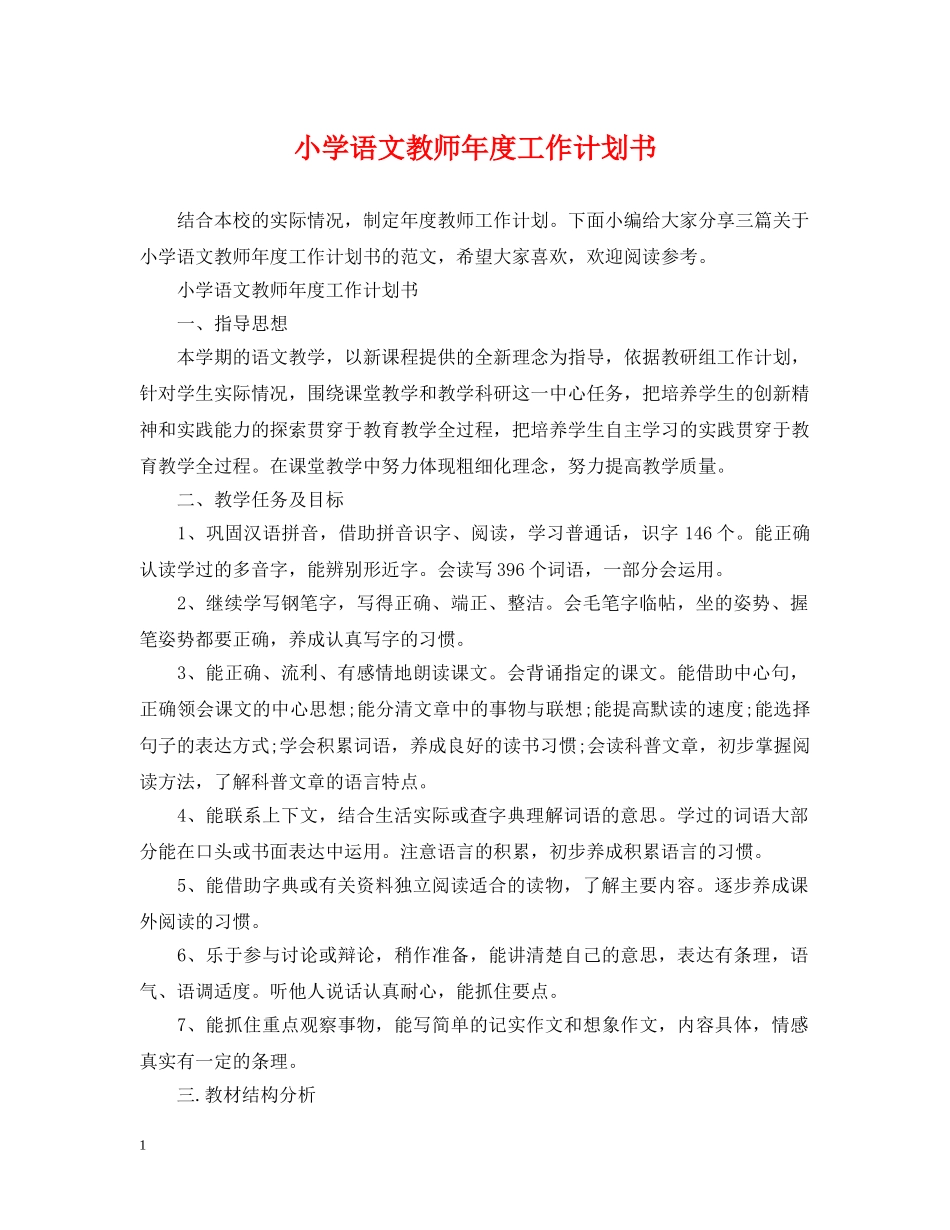 小学语文教师年度工作计划书 _第1页