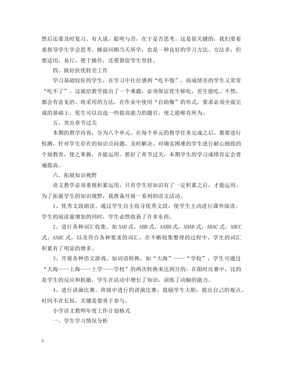 小学语文教师年度工作计划书 _第3页