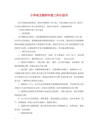 小学语文教师年度工作计划书 