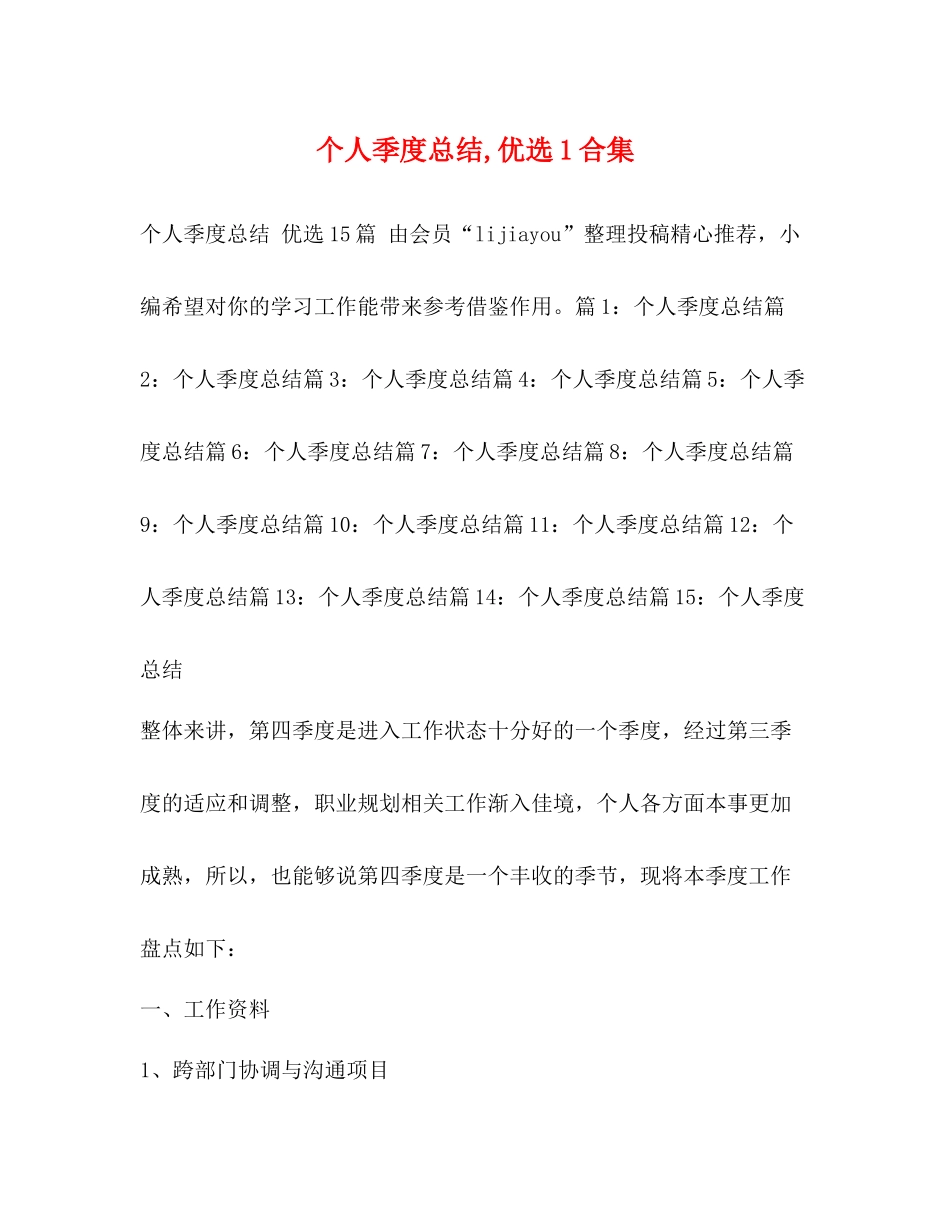 个人季度总结优选1合集_第1页