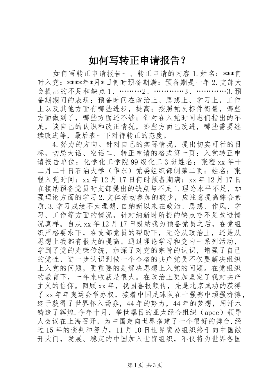如何写转正申请报告？_第1页