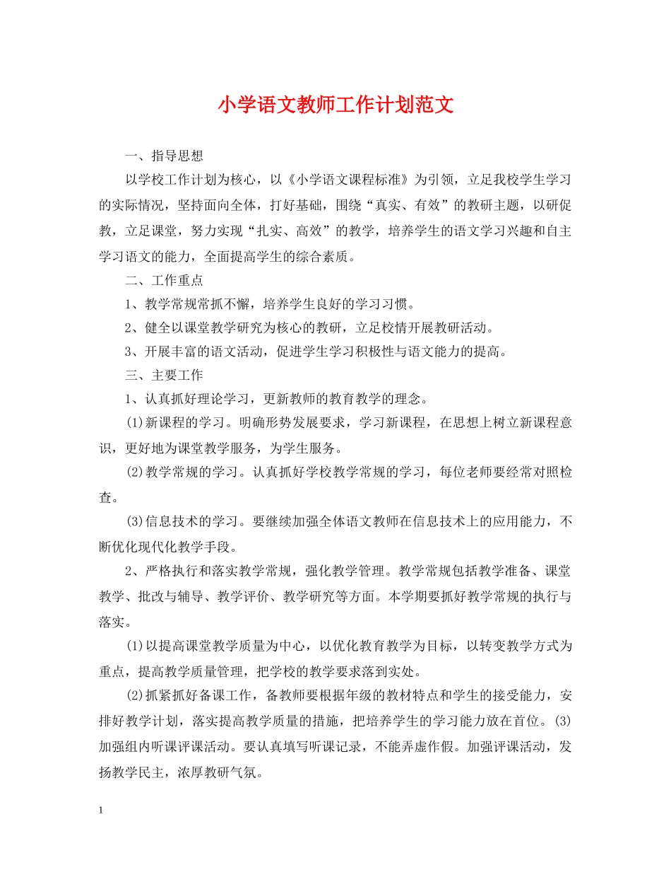小学语文教师工作计划范文 _第1页
