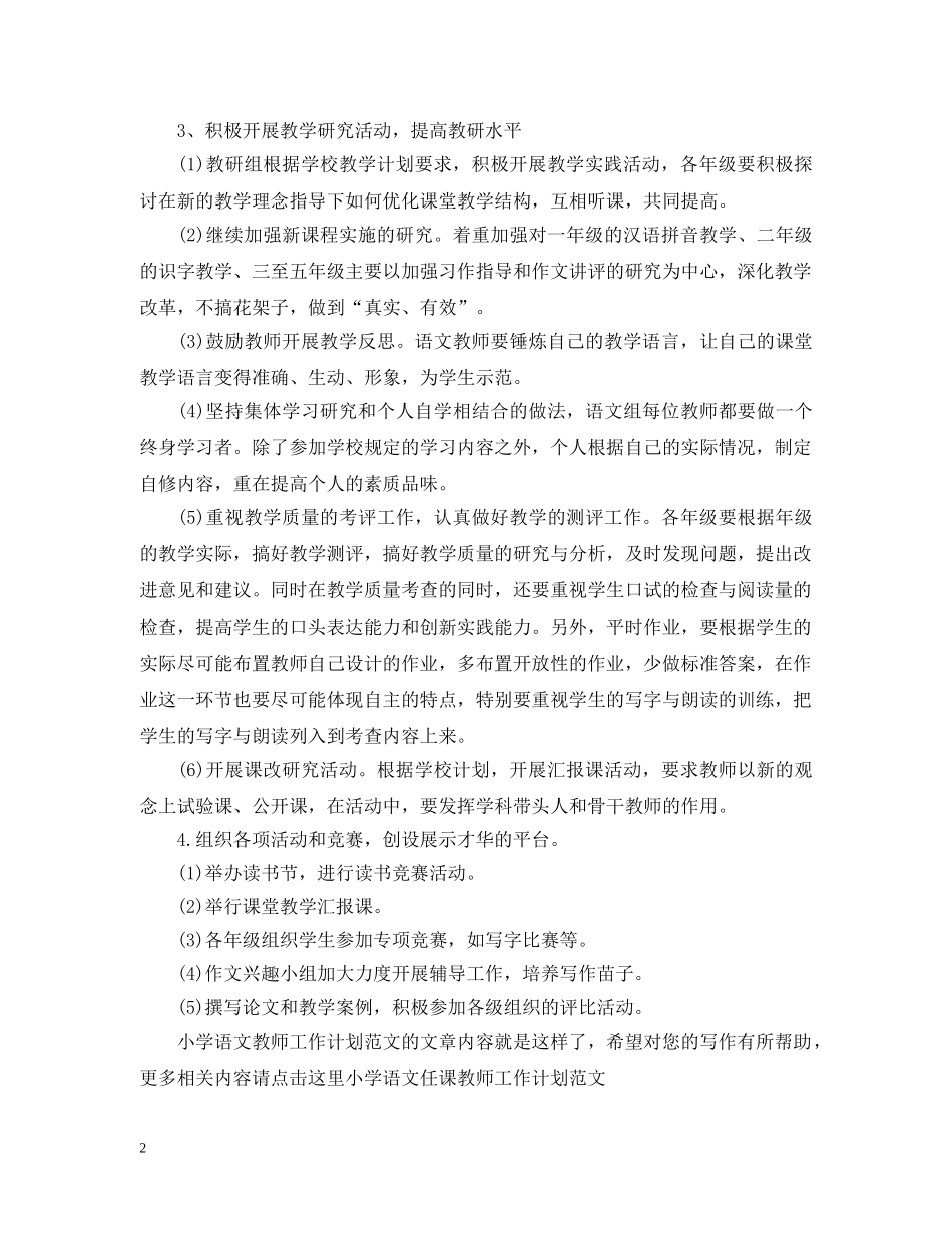 小学语文教师工作计划范文 _第2页