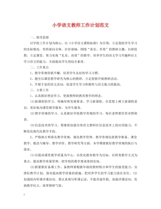小学语文教师工作计划范文 