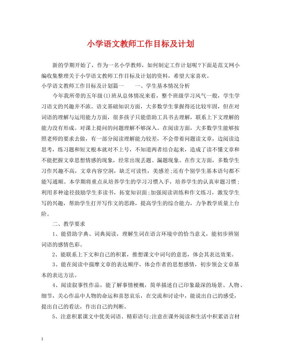 小学语文教师工作目标及计划 _第1页