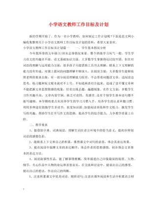 小学语文教师工作目标及计划 