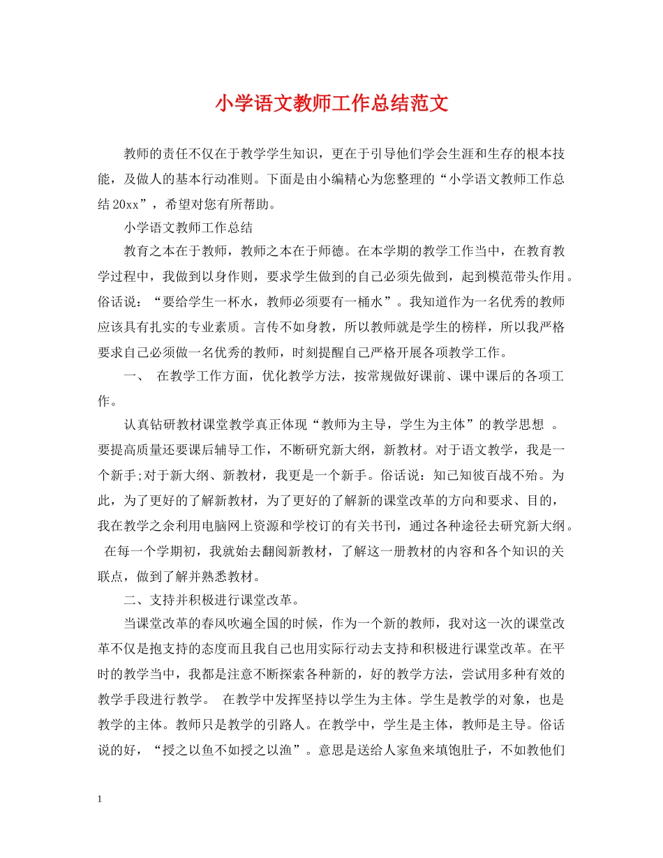 小学语文教师工作总结范文 _第1页