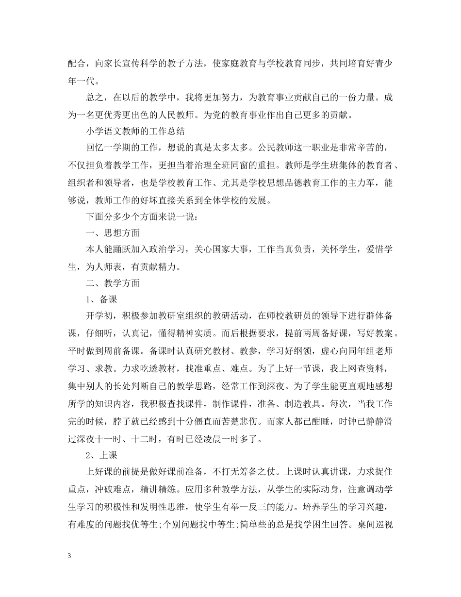 小学语文教师工作总结范文 _第3页
