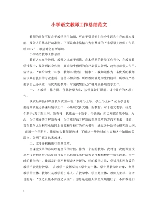 小学语文教师工作总结范文 