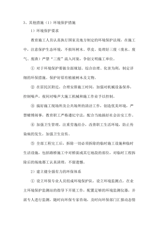 环境保护措施范本