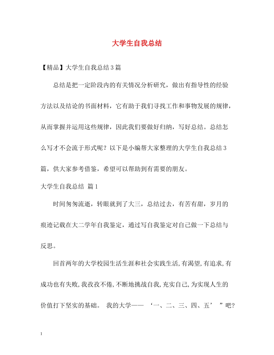 大学生自我总结22_第1页