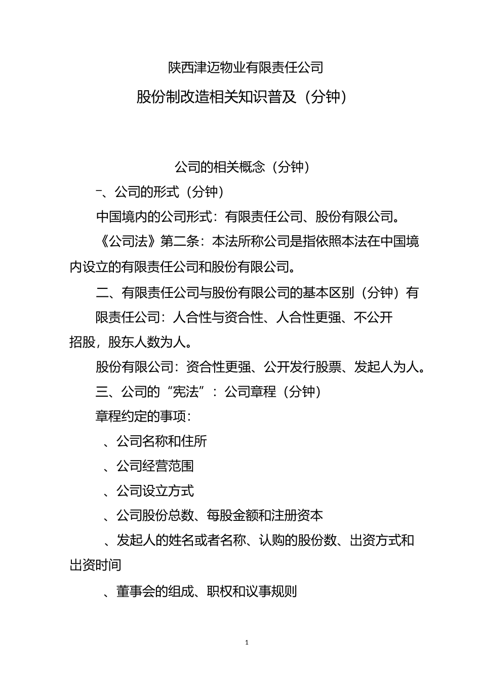 股份制改造知识_第1页