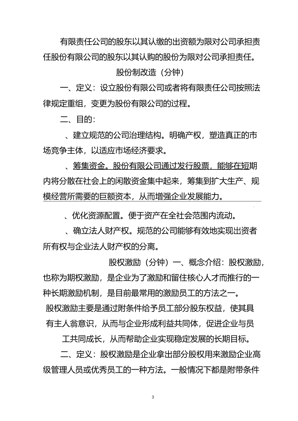 股份制改造知识_第3页
