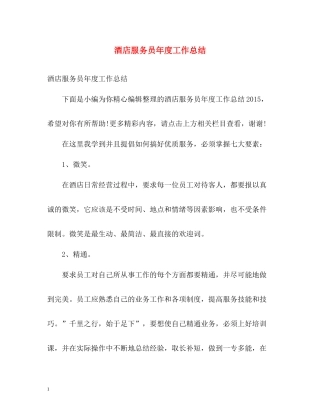 酒店服务员年度工作总结
