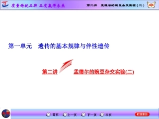 第二讲孟德尔的豌豆杂交实验(二)