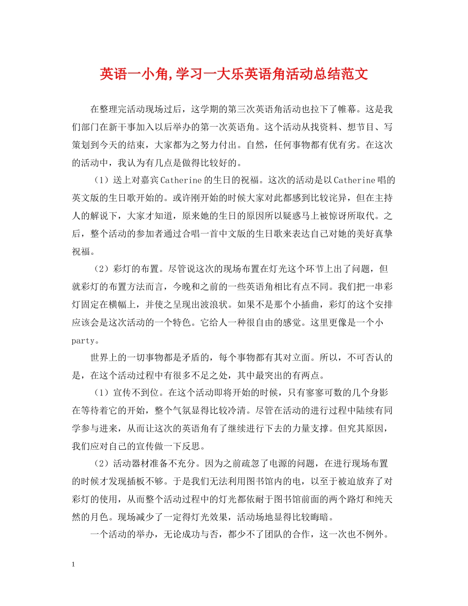 英语一小角学习一大乐英语角活动总结范文_第1页