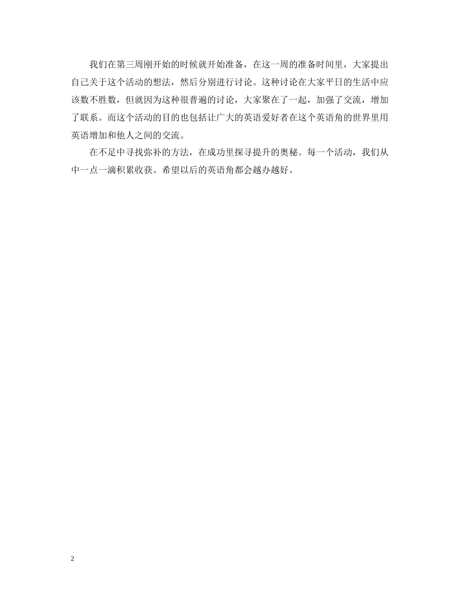 英语一小角学习一大乐英语角活动总结范文_第2页