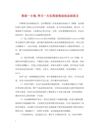 英语一小角学习一大乐英语角活动总结范文