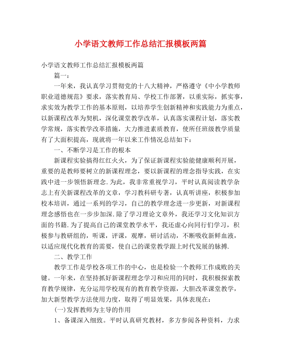 小学语文教师工作总结汇报模板两篇 _第1页