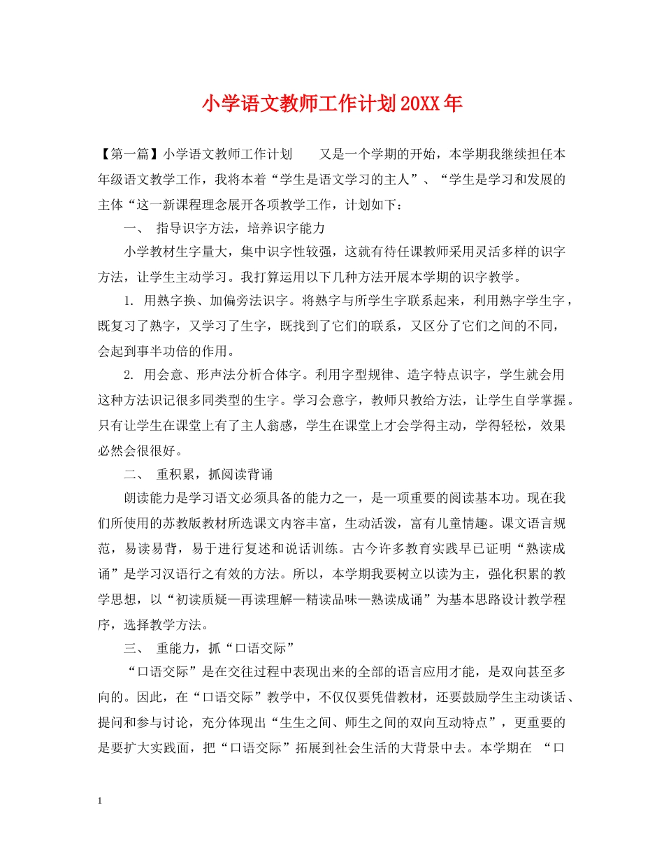 小学语文教师工作计划20XX年 _第1页