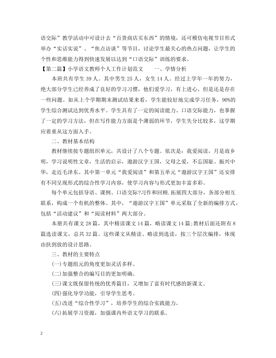 小学语文教师工作计划20XX年 _第2页