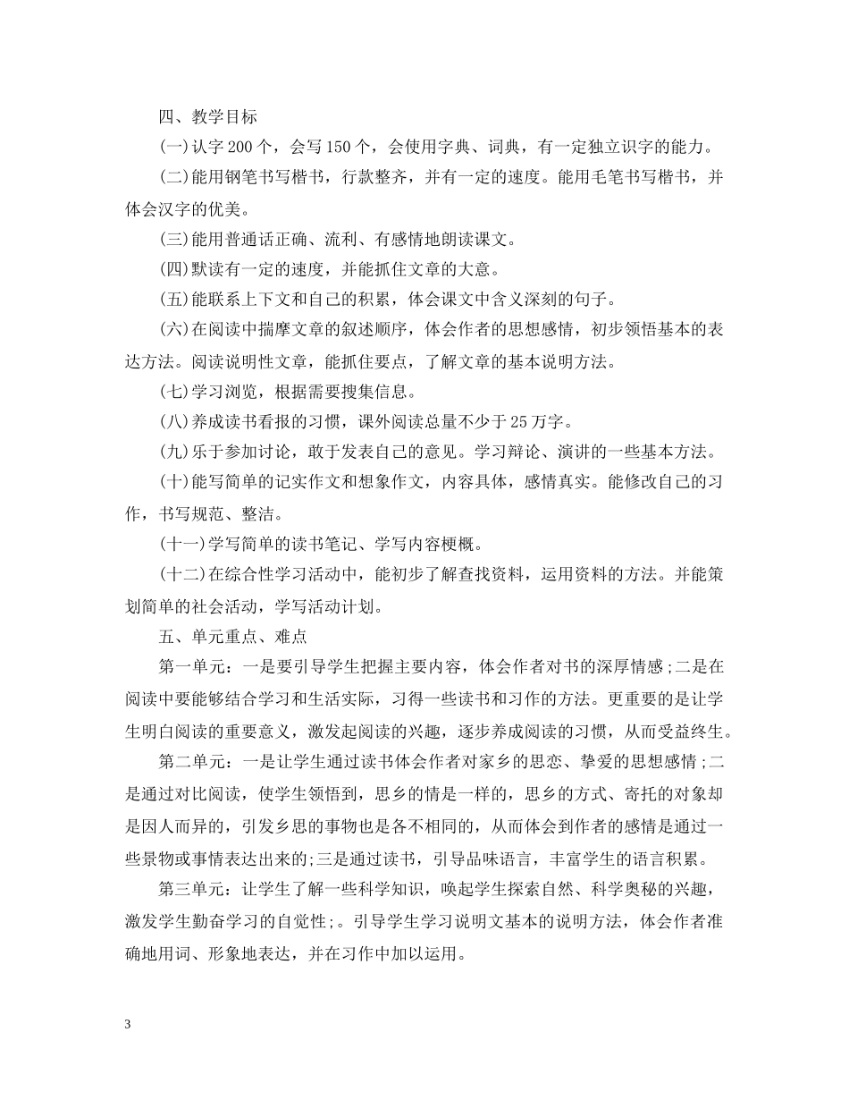 小学语文教师工作计划20XX年 _第3页