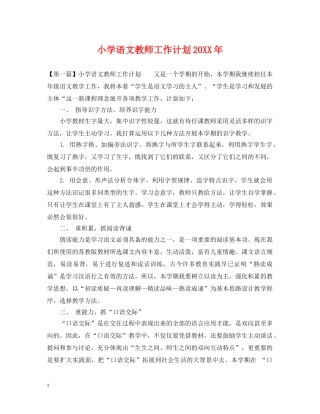 小学语文教师工作计划20XX年 