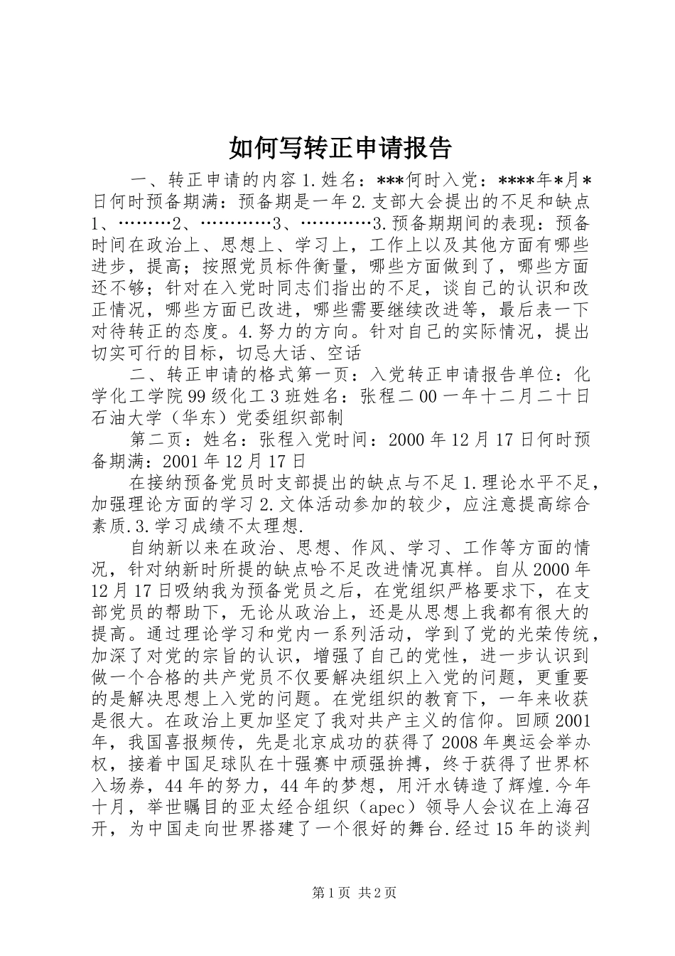 如何写转正申请报告 (13)_第1页