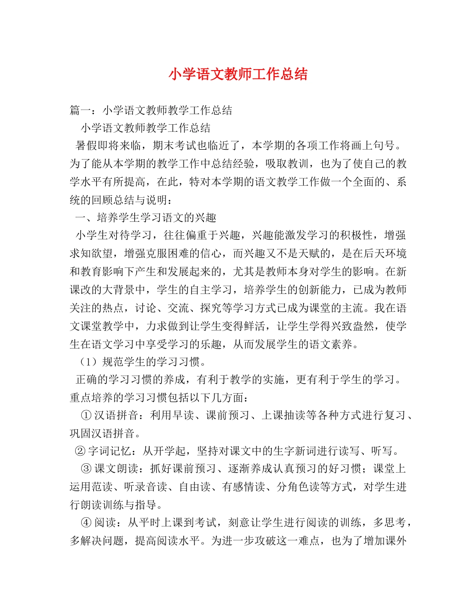 小学语文教师工作总结 _第1页