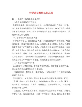 小学语文教师工作总结 