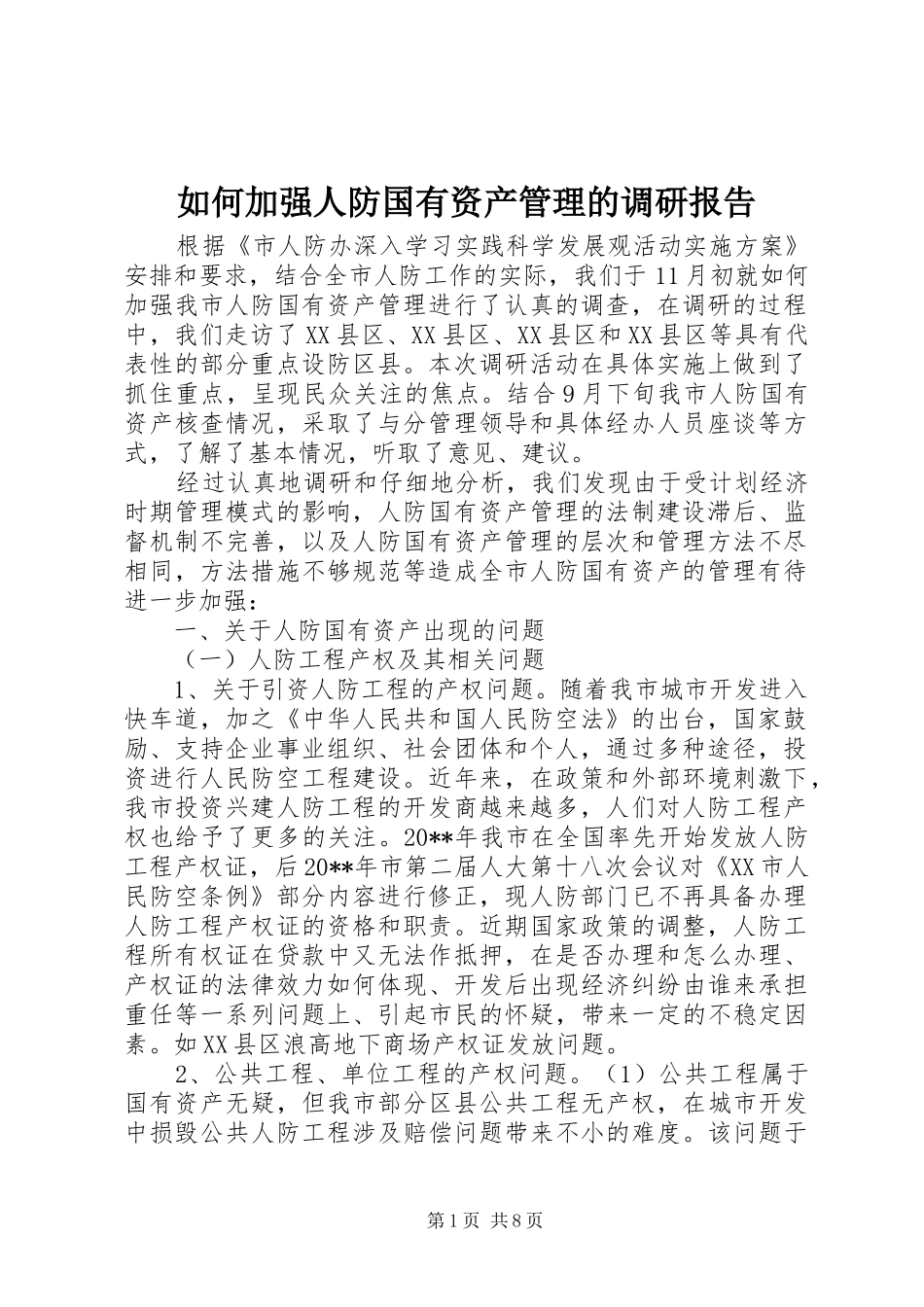 如何加强人防国有资产管理的调研报告_第1页
