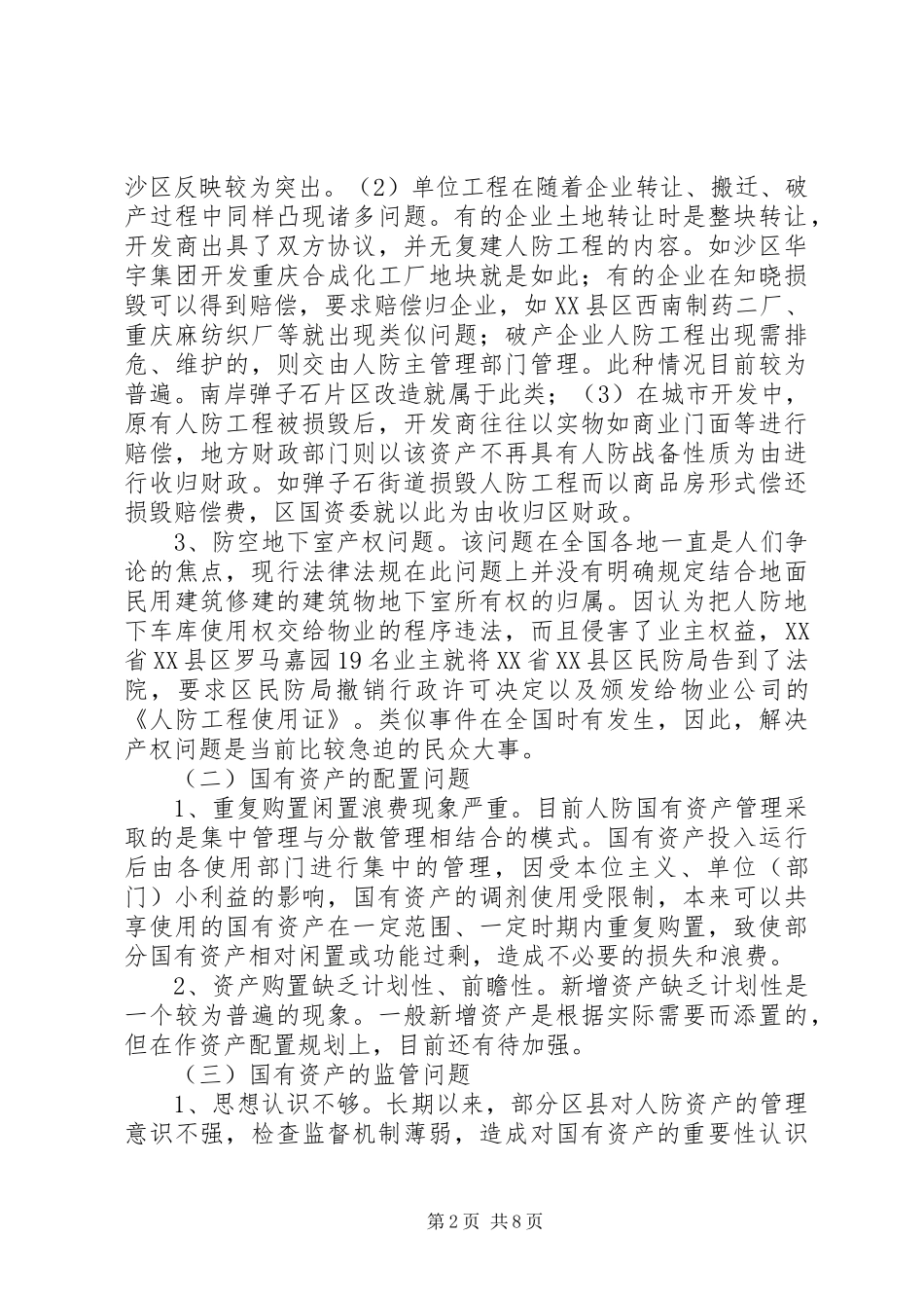 如何加强人防国有资产管理的调研报告_第2页