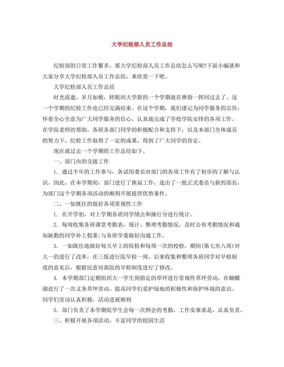 大学纪检部人员工作总结_第1页