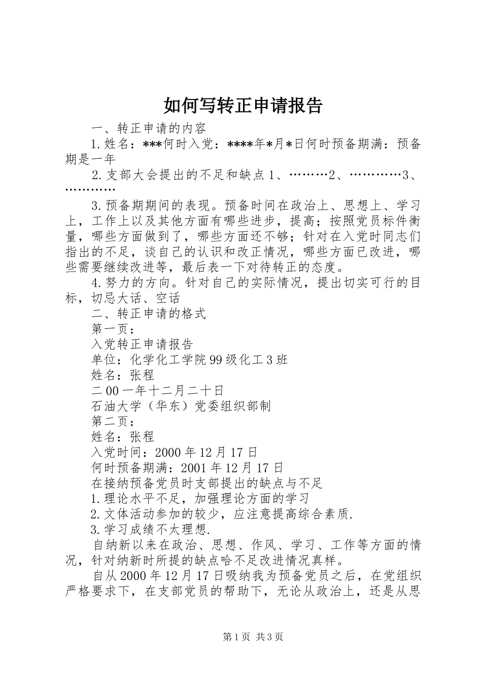 如何写转正申请报告_第1页