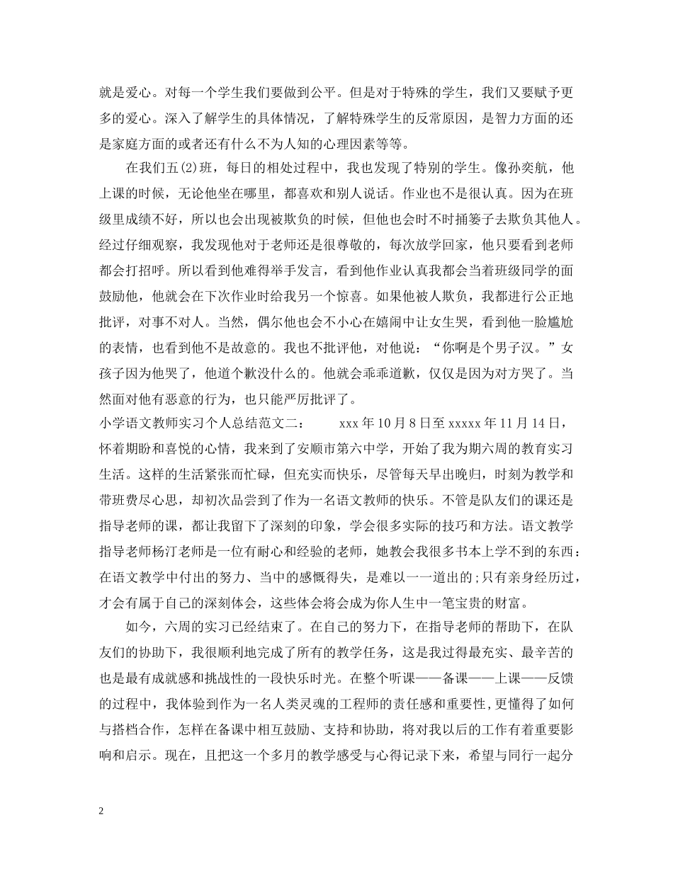 小学语文教师实习个人总结 _第2页