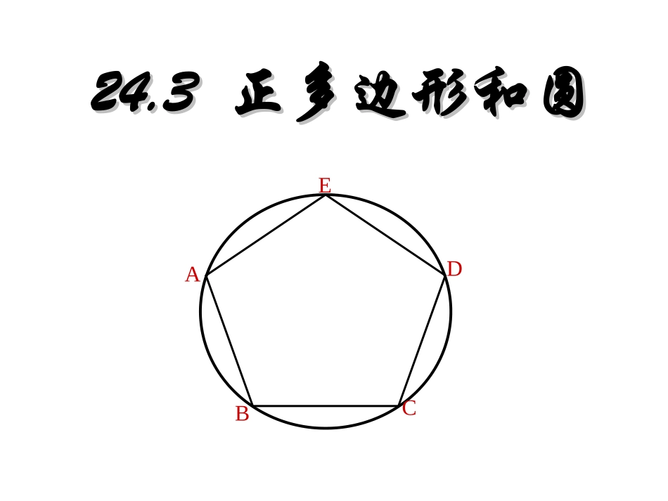 正多边形和圆()_第1页