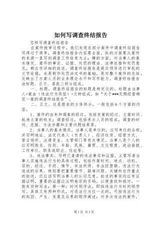 如何写调查终结报告