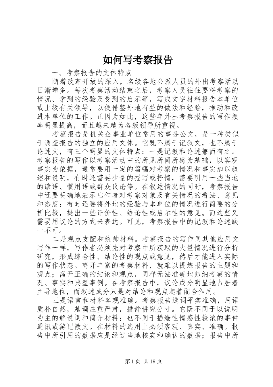 如何写考察报告_第1页