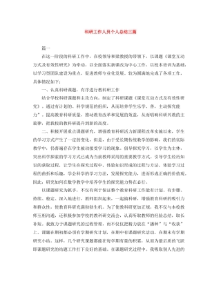 科研工作人员个人总结三篇
