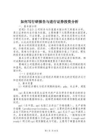 如何写行研报告与进行证券投资分析