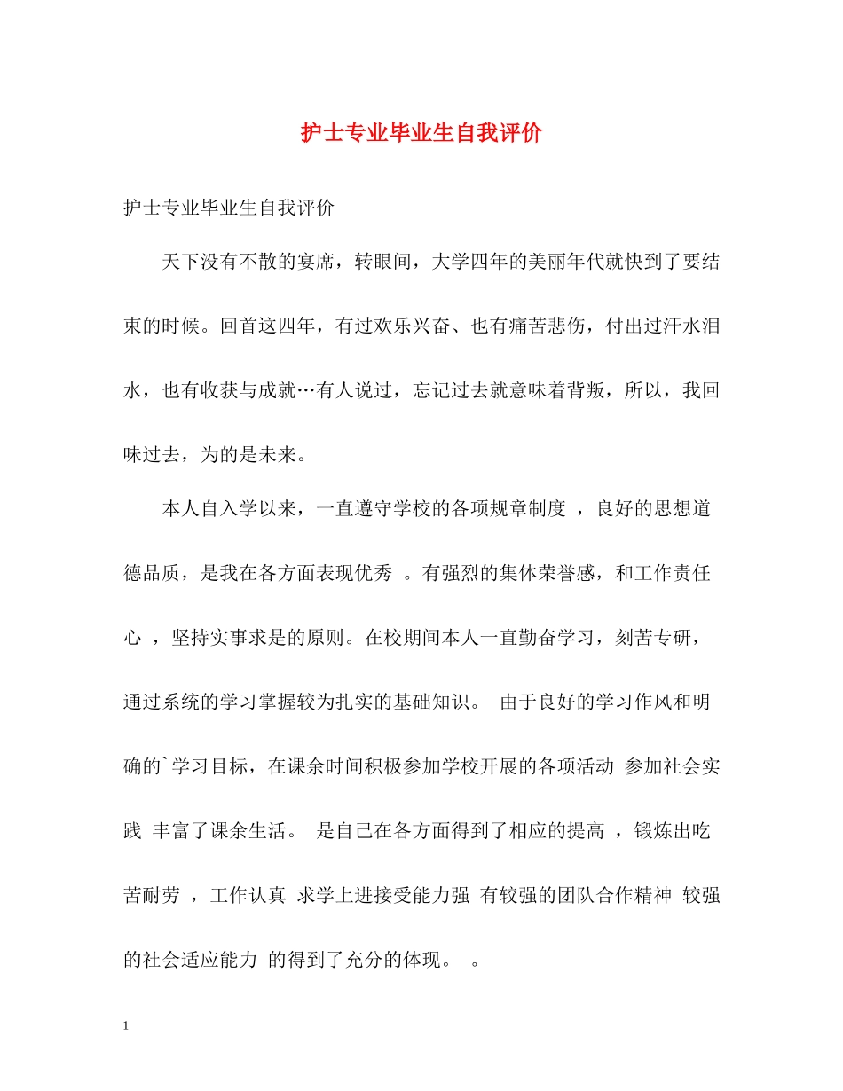 护士专业毕业生自我评价_第1页