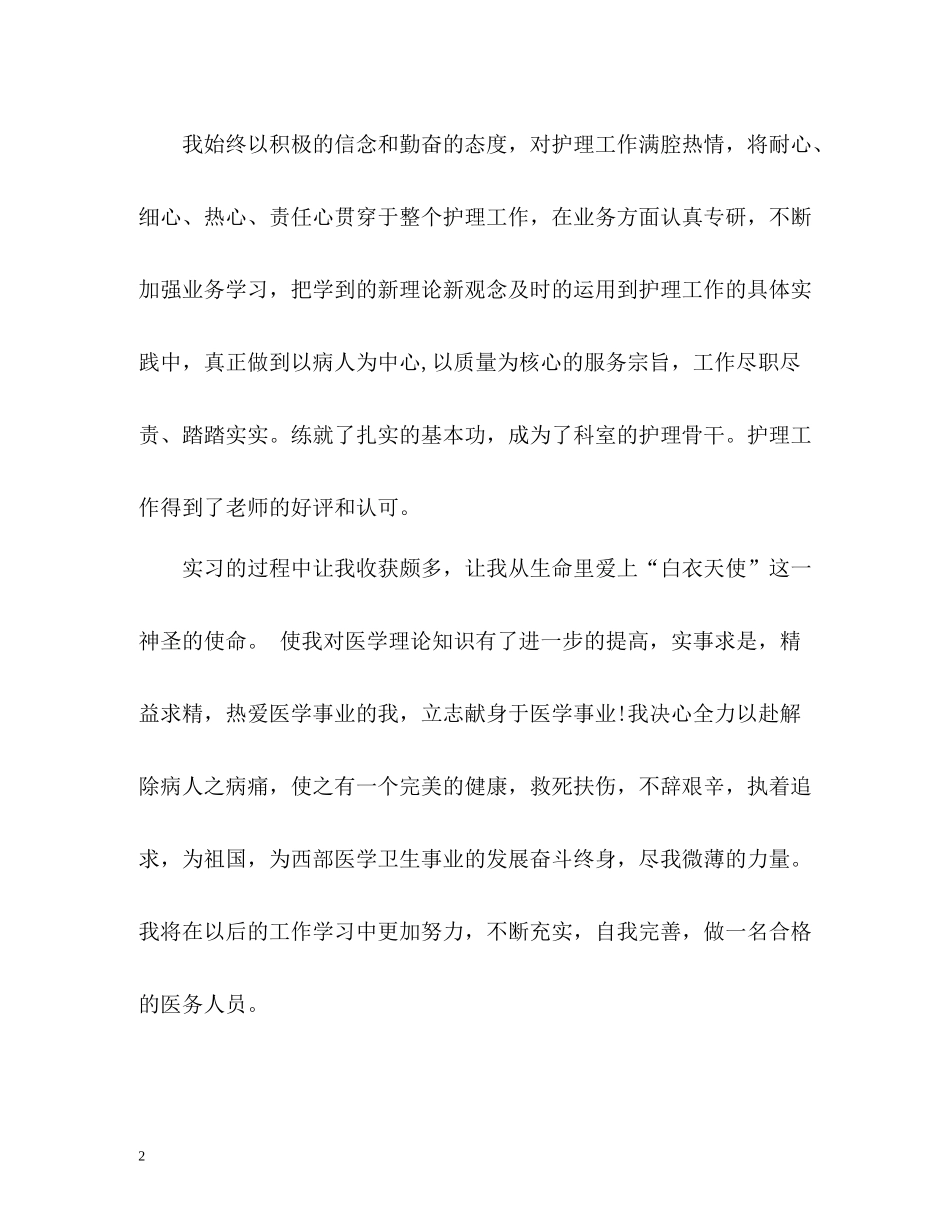 护士专业毕业生自我评价_第2页
