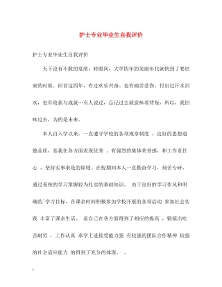 护士专业毕业生自我评价