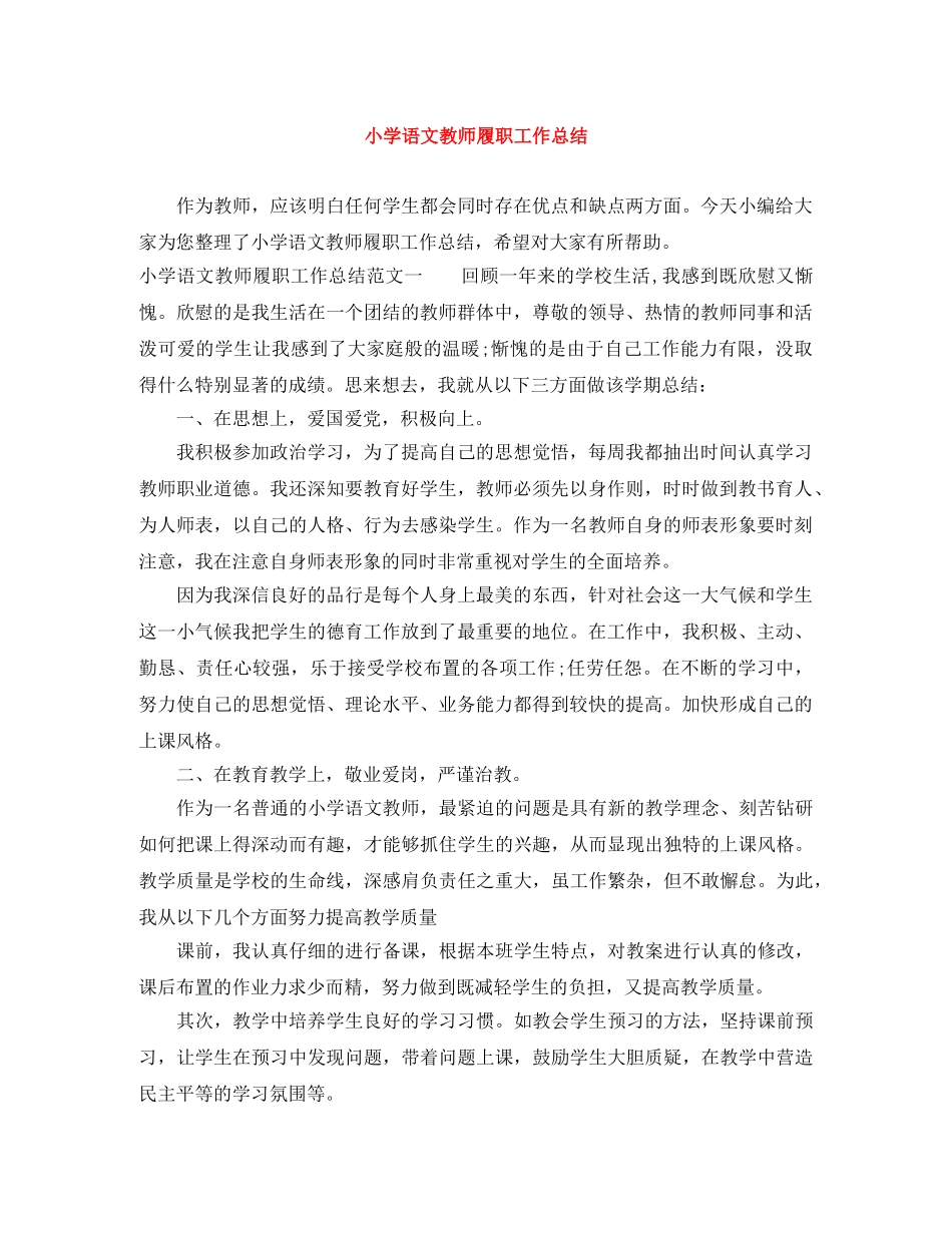 小学语文教师履职工作总结 _第1页