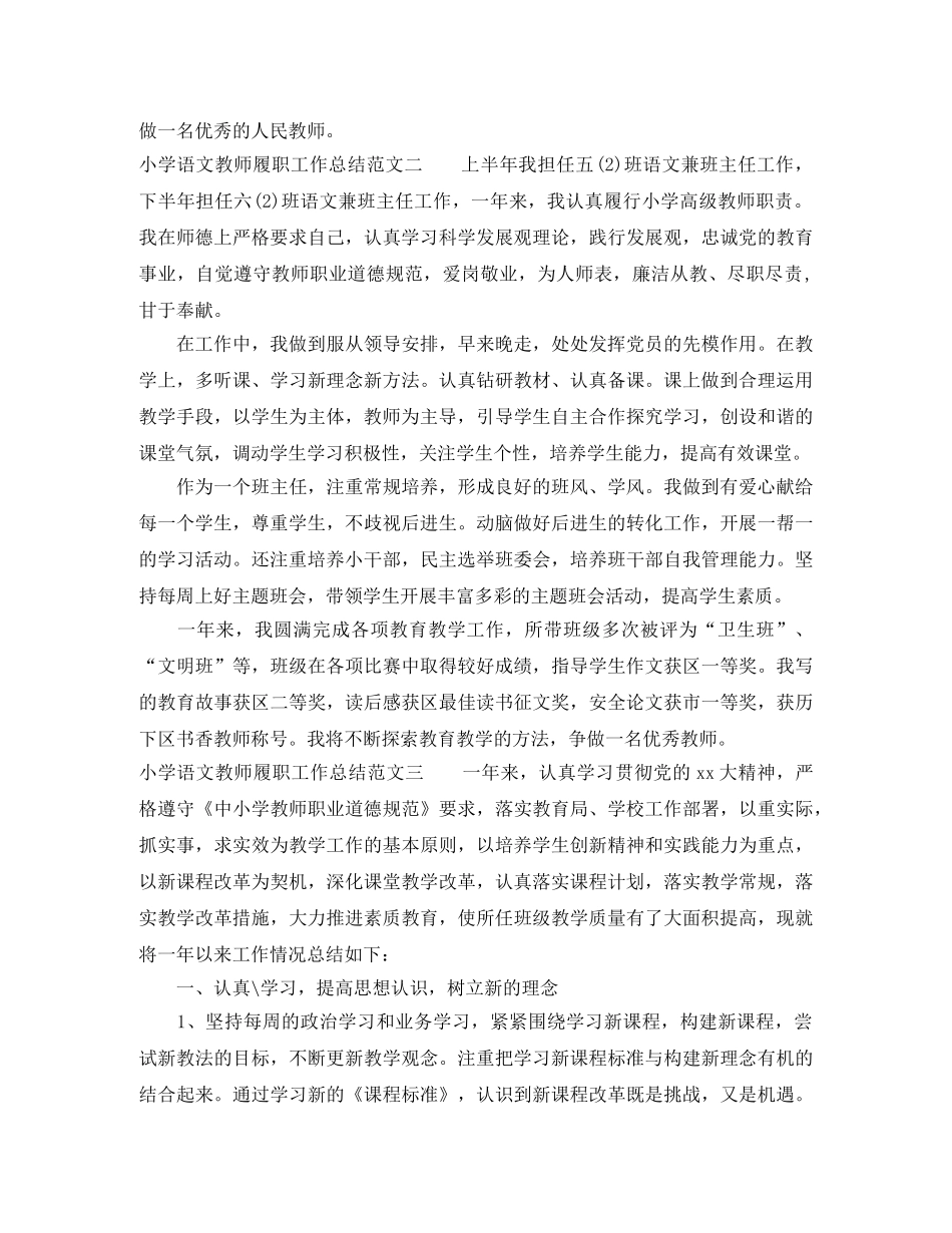 小学语文教师履职工作总结 _第3页
