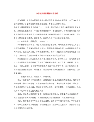 小学语文教师履职工作总结 