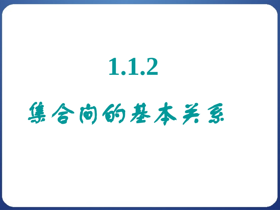 集合的含义与表示 (2)_第1页