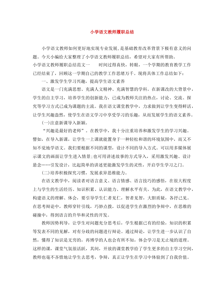 小学语文教师履职总结 _第1页